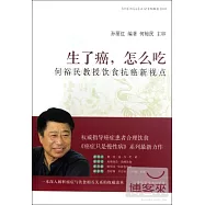 生了癌，怎麼吃——何裕民教授飲食抗癌新視點