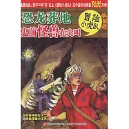恐龍葬地&史前怪獸在尖叫