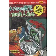 永不消失的魔咒&被困食人魚島