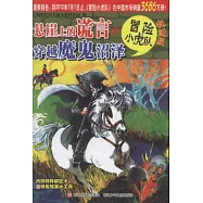 懸崖上的謊言&穿越魔鬼沼澤