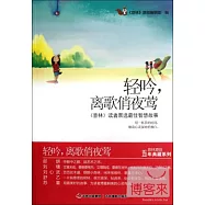 輕吟，離歌俏夜鶯——《意林》讀者票選最佳智慧故事