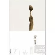 倪萍畫日子