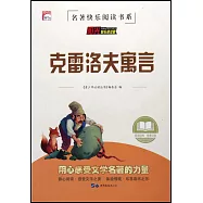 名家推薦青少年必讀叢書：克雷洛夫寓言