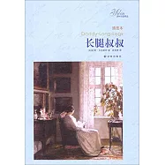 長腿叔叔(插圖本)