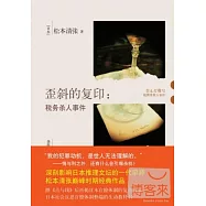 歪斜的復印——稅務殺人事件