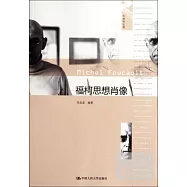 福柯思想肖像
