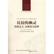 比較的幽靈——民族主義、東南亞與世界