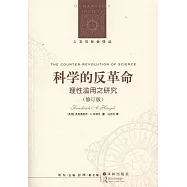 科學的反革命：理性濫用之研究(修訂版)
