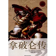 拿破侖傳(全譯插圖本)