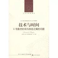 技術與時間3：電影的時間與存在之痛的問題