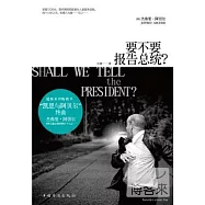 要不要報告總統?