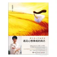 遇見心想事成的自己