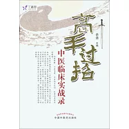 高手過招︰中醫臨床實戰錄
