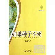如果種子不死