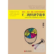 王二的經濟學故事