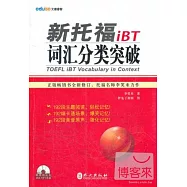 新托福iBT詞匯分類突破