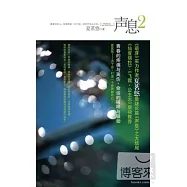 聲息2