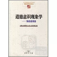 道德意識現象學--情感道德篇