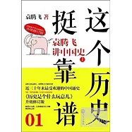 這個歷史挺靠譜.1︰袁騰飛講中國史‧上