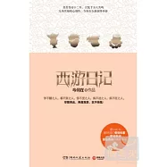 西游日記
