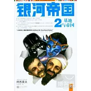 銀河帝國2︰基地與帝國