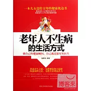 老年人不生病的生活方式