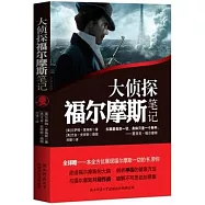 大偵探福爾摩斯筆記