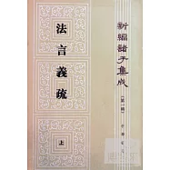 法言義疏(全二冊·繁體版)