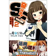 奮斗吧!系統工程師 2