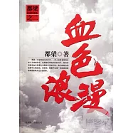 血色浪漫