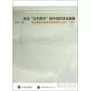 社會&ldquo;自生秩序&rdquo;的中國經濟史鏡像︰華北棉布市場變動原因研究(1867-1937)
