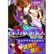 東方妖游記4：神靈覺醒的第四試煉