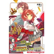 皇帝的學園