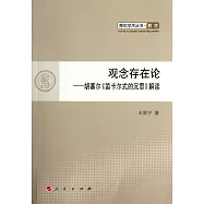 觀念存在論：胡塞爾《笛卡爾式的沉思》解讀