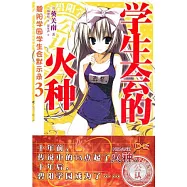 學生會的火種：碧陽學園學生會默示錄 3