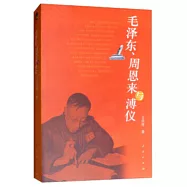 毛澤東、周恩來與溥儀