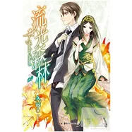 流光森林 2