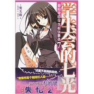 學生會的七光：碧陽學園學生會議事錄 7