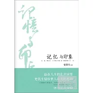 記憶與印象