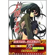 灼眼的夏娜 11