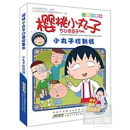 櫻桃小丸子口袋故事書︰小丸子撿到錢