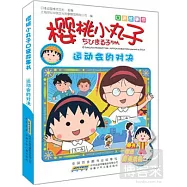 櫻桃小丸子口袋故事書︰運動會的對決