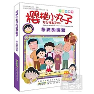 櫻桃小丸子口袋故事書︰冬天的涂鴉