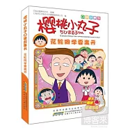 櫻桃小丸子口袋故事書︰花輪同學要離開