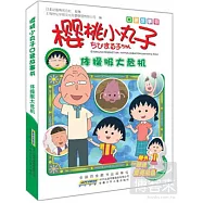 櫻桃小丸子口袋故事書︰體操服大危機