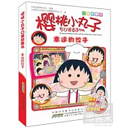 櫻桃小丸子口袋故事書︰幸運的餃子