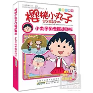 櫻桃小丸子口袋故事書︰小丸子的專屬運動衫