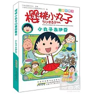 櫻桃小丸子口袋故事書︰小丸子去伊豆