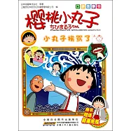 櫻桃小丸子口袋故事書：小丸子挨罵了