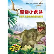 超級小虎隊：世界上最危險的恐龍游戲